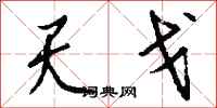 錢沛雲天戈行書怎么寫