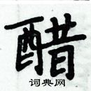 周炳元寫的硬筆楷書醋