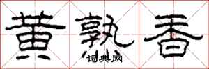 柯春海黃熟香隸書怎么寫