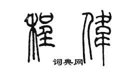 陳墨程偉篆書個性簽名怎么寫