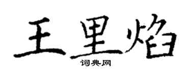 丁謙王里焰楷書個性簽名怎么寫