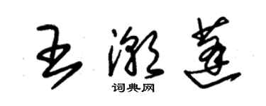 朱錫榮王潮蓬草書個性簽名怎么寫