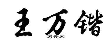 胡問遂王萬鍇行書個性簽名怎么寫