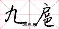 九扈怎么寫好看