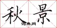 田英章秋景楷書怎么寫