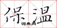 黃華生保溫楷書怎么寫