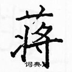 駱恆光寫的硬筆楷書蔣