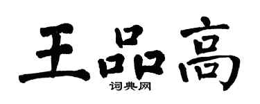 翁闓運王品高楷書個性簽名怎么寫