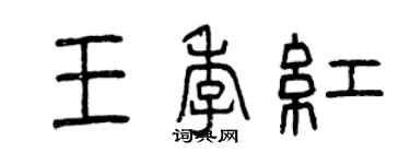 曾慶福王季紅篆書個性簽名怎么寫