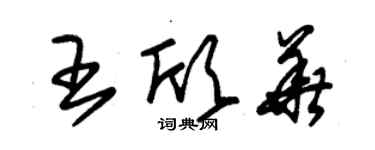 朱錫榮王欣華草書個性簽名怎么寫