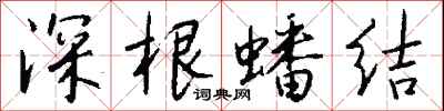 錢沛雲深根蟠結行書怎么寫