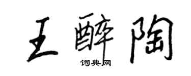 王正良王醉陶行書個性簽名怎么寫