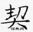 龐中華寫的硬筆楷書契