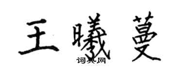 何伯昌王曦蔓楷書個性簽名怎么寫