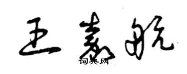 曾慶福王嘉航草書個性簽名怎么寫