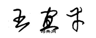 朱錫榮王宜幸草書個性簽名怎么寫