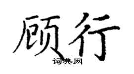 丁謙顧行楷書個性簽名怎么寫