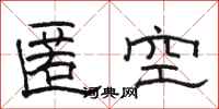 駱恆光匿空隸書怎么寫