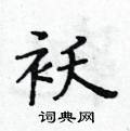 黃華生寫的硬筆楷書襖