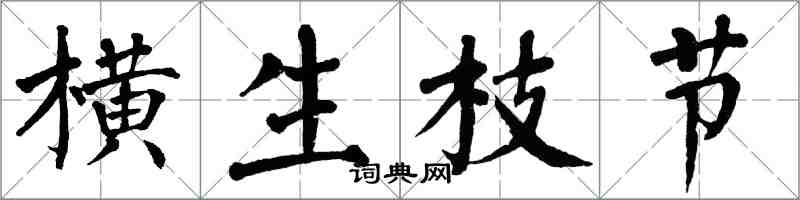 翁闓運橫生枝節楷書怎么寫