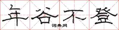 駱恆光年穀不登隸書怎么寫