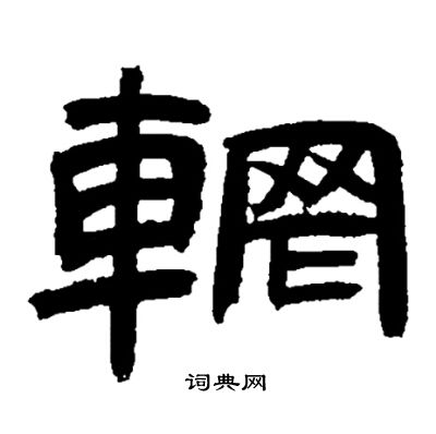 月儀帖草書書法作品欣賞_月儀帖草書字帖(第4頁)_書法字典