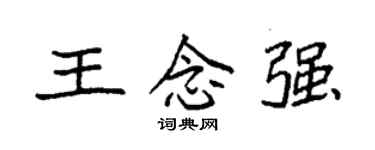 袁強王念強楷書個性簽名怎么寫