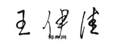 駱恆光王伊佳草書個性簽名怎么寫