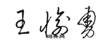 駱恆光王愉勇草書個性簽名怎么寫