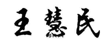 胡問遂王慧民行書個性簽名怎么寫