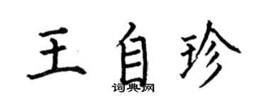 何伯昌王自珍楷書個性簽名怎么寫