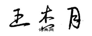 曾慶福王杏月草書個性簽名怎么寫