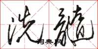 駱恆光洗髓草書怎么寫