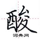 田英章寫的硬筆楷書酸