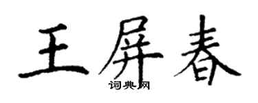 丁謙王屏春楷書個性簽名怎么寫