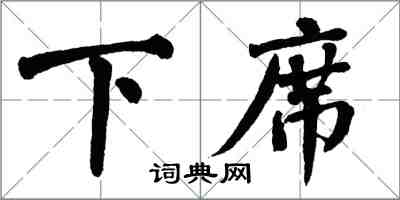 翁闓運下席楷書怎么寫