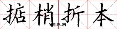 丁謙掂梢折本楷書怎么寫
