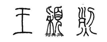 陳墨王穎烈篆書個性簽名怎么寫