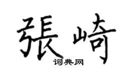 何伯昌張崎楷書個性簽名怎么寫