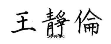 何伯昌王靜倫楷書個性簽名怎么寫