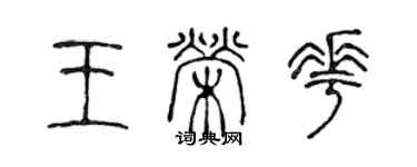 陳聲遠王榮花篆書個性簽名怎么寫