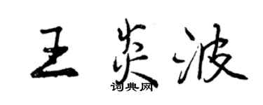 曾慶福王炎波行書個性簽名怎么寫