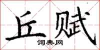 丁謙丘賦楷書怎么寫