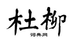 翁闓運杜柳楷書個性簽名怎么寫