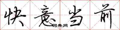 荊霄鵬快意當前行書怎么寫