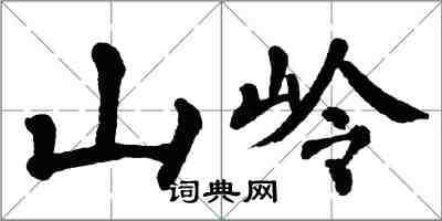 翁闓運山嶺楷書怎么寫