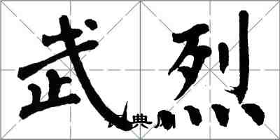 翁闓運武烈楷書怎么寫