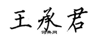 何伯昌王承君楷書個性簽名怎么寫