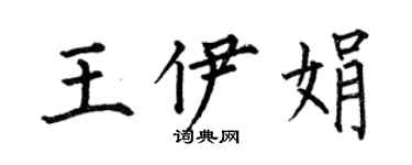 何伯昌王伊娟楷書個性簽名怎么寫