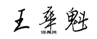 王正良王華魁行書個性簽名怎么寫